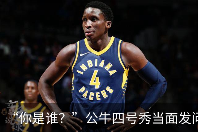 “你是谁？”公牛四号秀当面发问，湖人落选秀已在夏联砍下34分