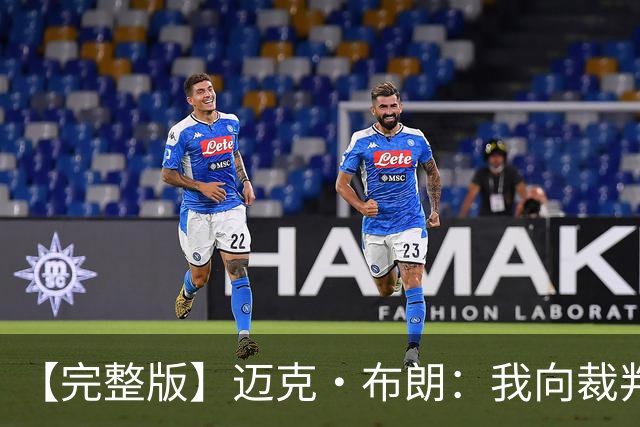 【完整版】迈克·布朗：我向裁判道歉了&我不应抱怨 布伦森是MVP