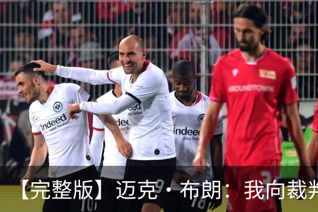 【完整版】迈克·布朗：我向裁判道歉了&我不应抱怨 布伦森是MVP