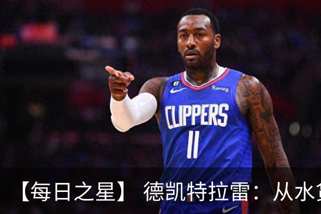【每日之星】 德凯特拉雷：从水货到埋葬东道主的红魔新王