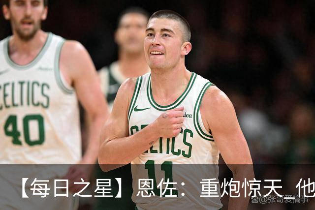 【每日之星】恩佐：重炮惊天 他是阿根廷绝境中的执灯者