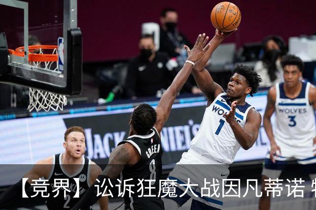【竞界】讼诉狂魔大战因凡蒂诺 特朗普谈笑间搞定红牌