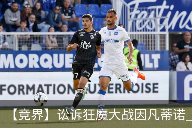 【竞界】讼诉狂魔大战因凡蒂诺 特朗普谈笑间搞定红牌