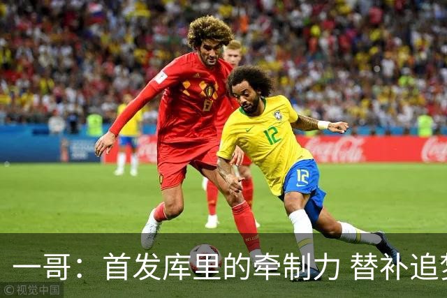 一哥：首发库里的牵制力 替补追梦的防守 裁掉克莱的手感全开
