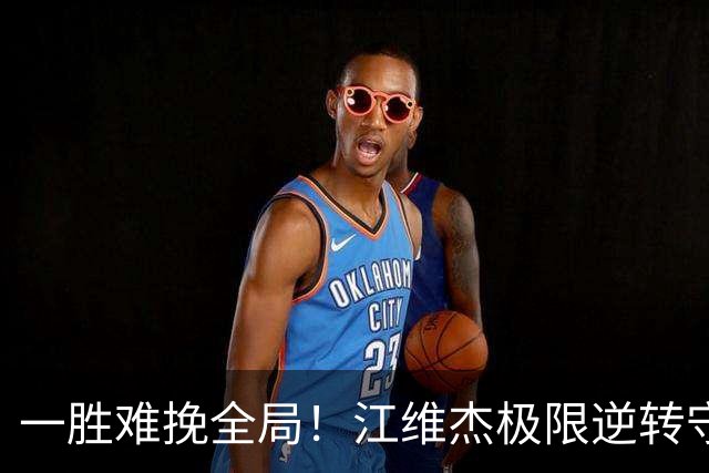 一胜难挽全局！江维杰极限逆转守黔军主将荣光