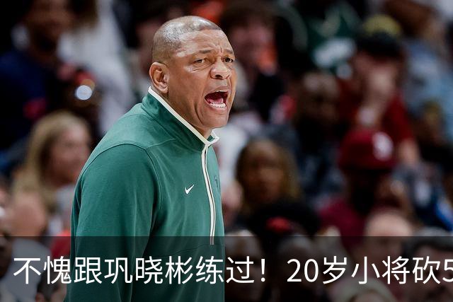 不愧跟巩晓彬练过！20岁小将砍53分，曾拒百万签字费，杜锋快抢人