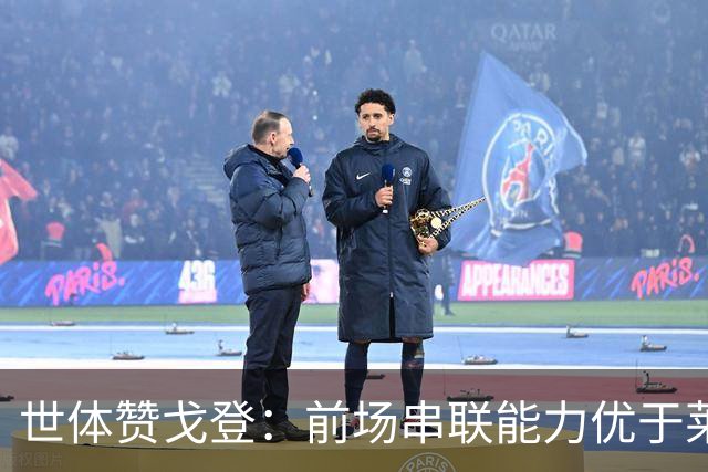 世体赞戈登：前场串联能力优于莱万和费兰，绝对速度是一大亮点