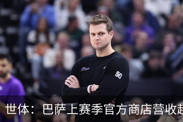 世体：巴萨上赛季官方商店营收超2亿欧，两年内几乎翻了一番