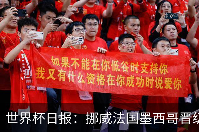 世界杯日报：挪威法国墨西哥晋级 巴西大将恐因伤退出