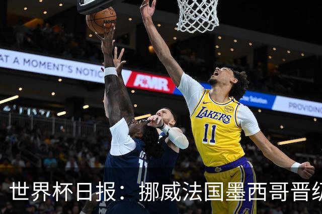 世界杯日报：挪威法国墨西哥晋级 巴西大将恐因伤退出