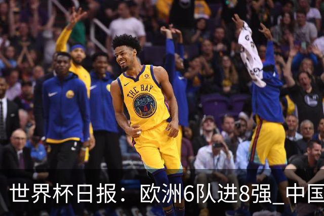 世界杯日报：欧洲6队进8强 中国足协辟谣“拒佛得角友谊赛邀请”