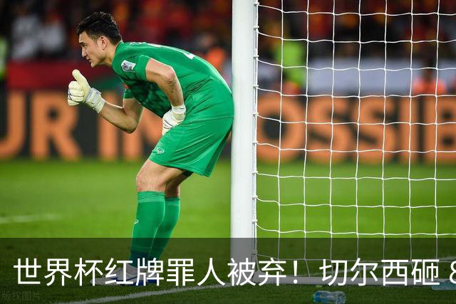 世界杯红牌罪人被弃！切尔西砸 8000 万封神中场，替换亿元水货