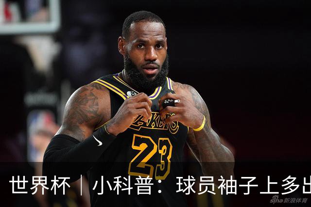 世界杯｜小科普：球员袖子上多出来的标识是什么
