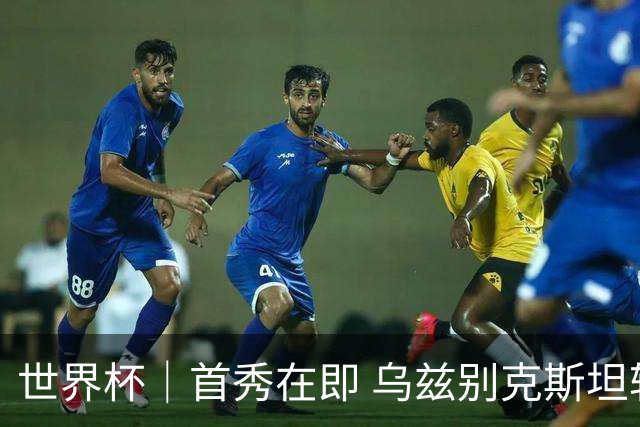 世界杯｜首秀在即 乌兹别克斯坦轻松备战