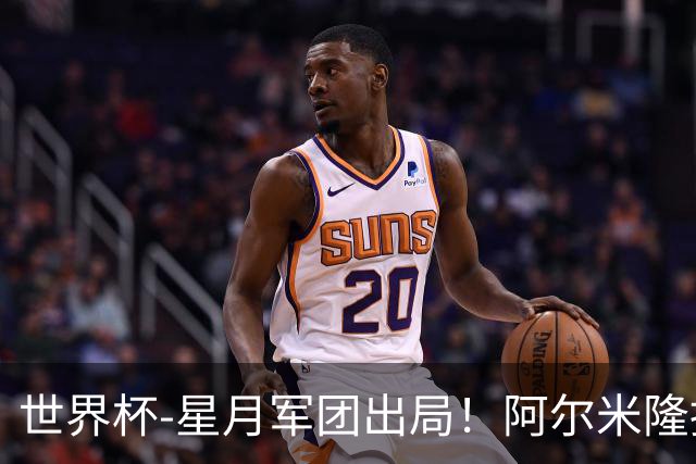 世界杯-星月军团出局！阿尔米隆捂嘴染红 土耳其0-1十人巴拉圭
