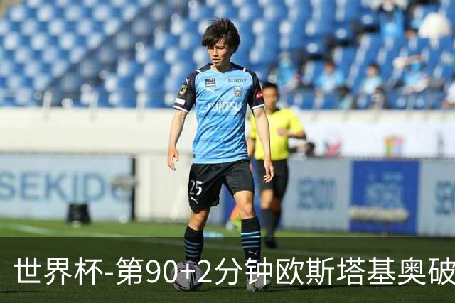 世界杯-第90+2分钟欧斯塔基奥破门 加拿大1-0绝杀南非