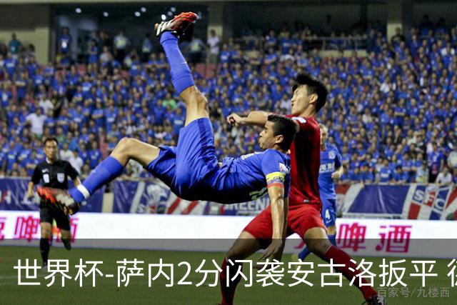 世界杯-萨内2分闪袭安古洛扳平 德国半场1-1厄瓜多尔