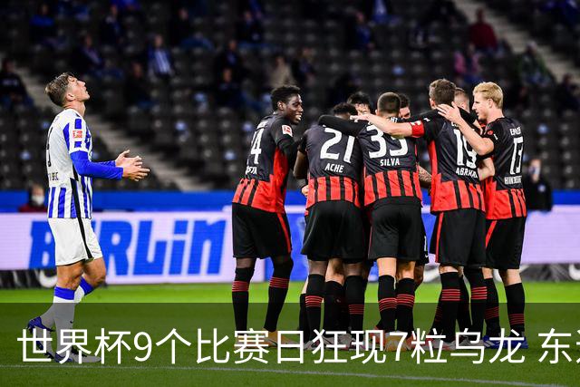 世界杯9个比赛日狂现7粒乌龙 东道主美国成最大受益者