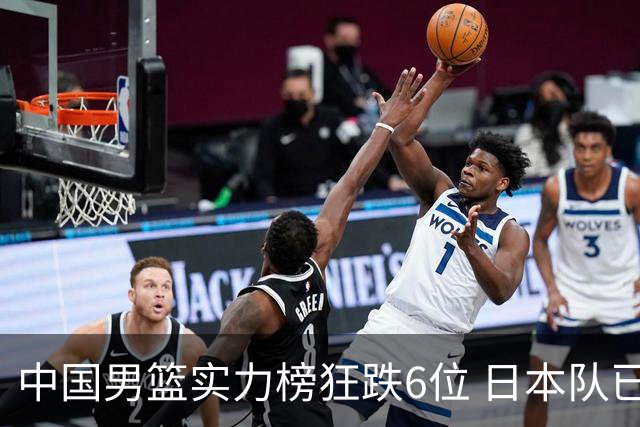 中国男篮实力榜狂跌6位 日本队已成心腹大患