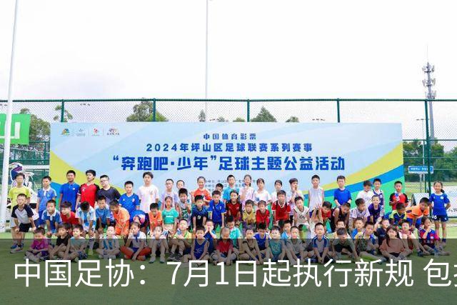 中国足协：7月1日起执行新规 包括捂嘴染红+限时离场