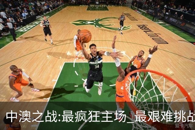中澳之战:最疯狂主场 最艰难挑战 伊万直接明牌?