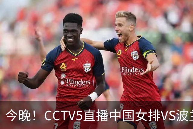 今晚！CCTV5直播中国女排VS波兰，朱婷+张常宁+丁霞等后继有人？能否三连胜