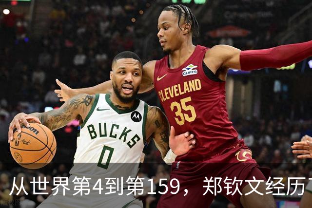 从世界第4到第159，郑钦文经历了什么？