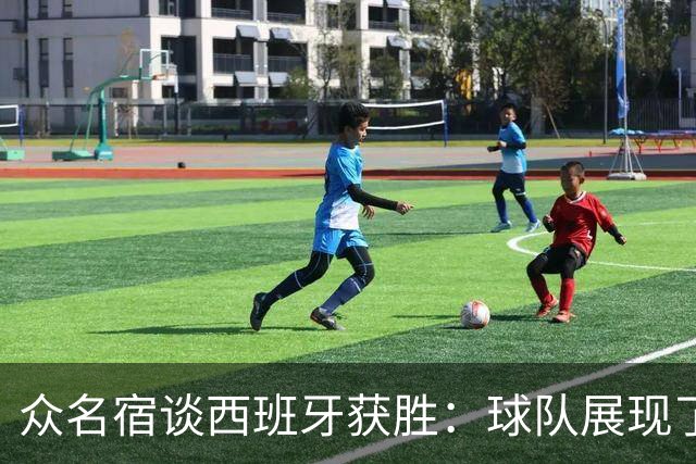 众名宿谈西班牙获胜：球队展现了自信 梅里诺的跑位太出色了