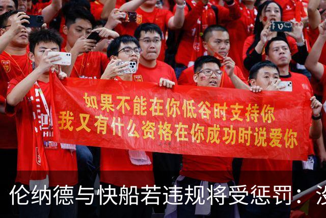 伦纳德与快船若违规将受惩罚：没收选秀权&合同作废& 高额罚款等