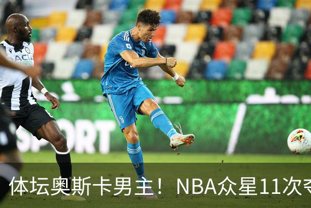 体坛奥斯卡男主！NBA众星11次夺魁 乔詹库杜上榜 纽约王力压梅西