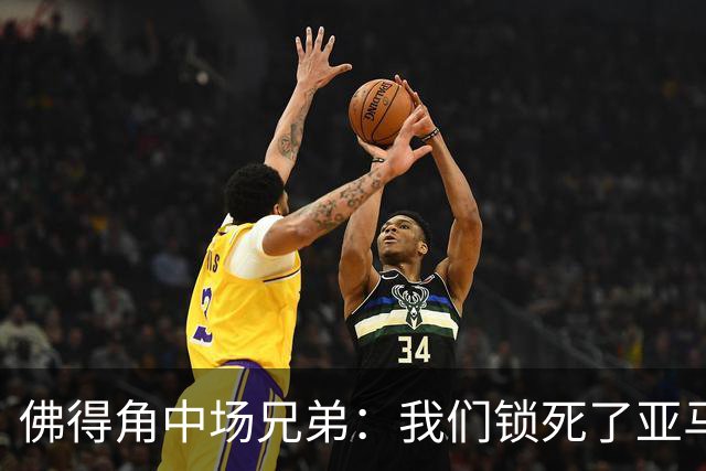 佛得角中场兄弟：我们锁死了亚马尔 西班牙让我们见识到世界级