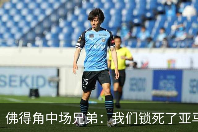 佛得角中场兄弟：我们锁死了亚马尔 西班牙让我们见识到世界级