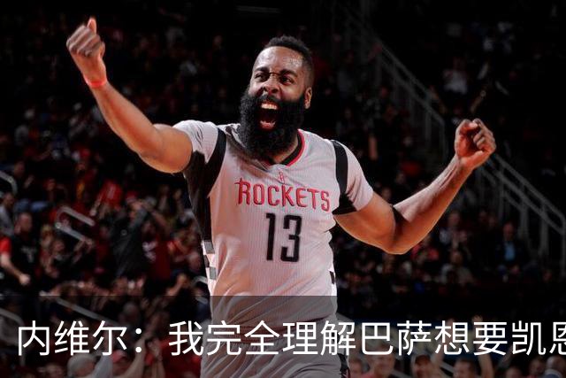 内维尔：我完全理解巴萨想要凯恩，他会在世界杯淘汰赛火力全开