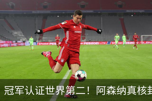 冠军认证世界第二！阿森纳真核封神，仅踢 1 分钟碾压世界杯巨星