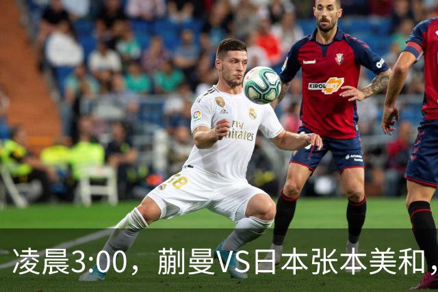 凌晨3:00，蒯曼VS日本张本美和，中国德比：孙颖莎VS王艺迪