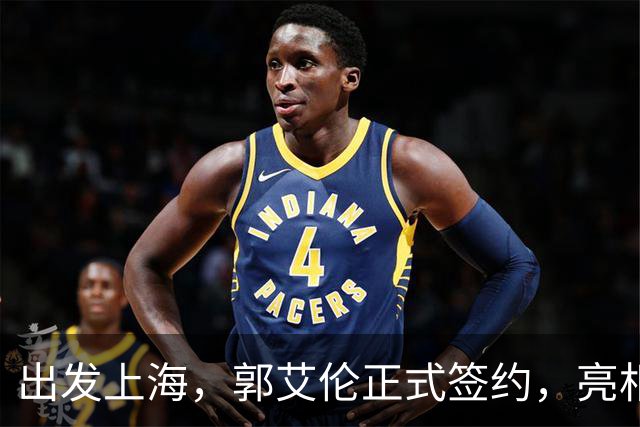 出发上海，郭艾伦正式签约，亮相新岗位，给张镇麟传球太惊喜