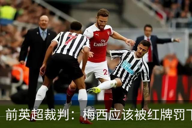 前英超裁判：梅西应该被红牌罚下 非常惊讶VAR没有回放