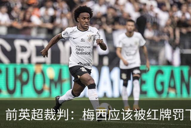 前英超裁判：梅西应该被红牌罚下 非常惊讶VAR没有回放