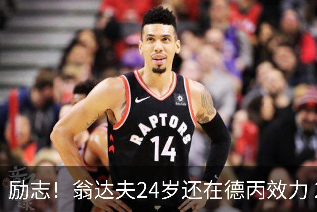 励志！翁达夫24岁还在德丙效力 29岁代表德国世界杯双响绝杀