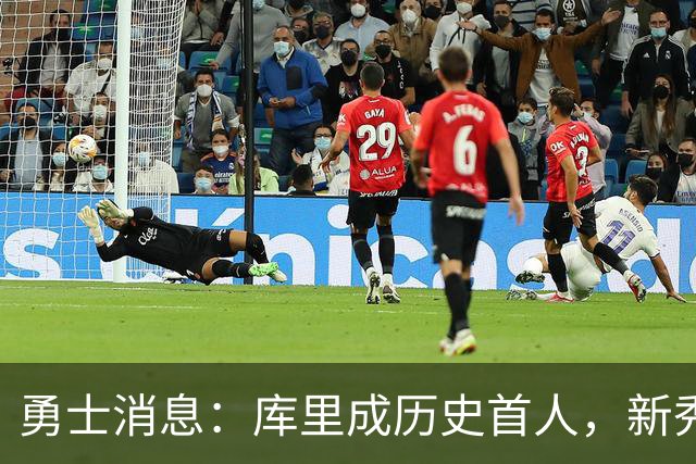 勇士消息：库里成历史首人，新秀囊获双mvp，老詹加盟概率尚存