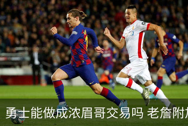 勇士能做成浓眉哥交易吗 老詹附加条款是在挖坑？