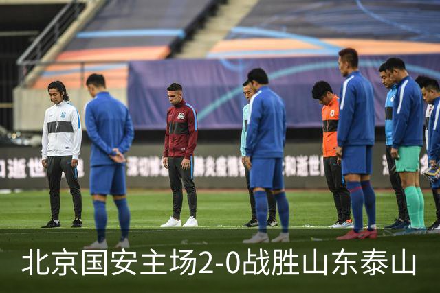 北京国安主场2-0战胜山东泰山