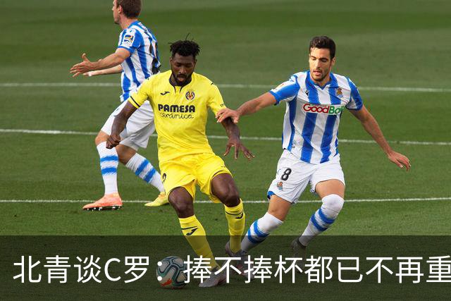北青谈C罗：捧不捧杯都已不再重要，传奇早已铸就