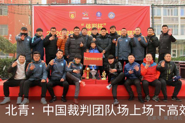 北青：中国裁判团队场上场下高效协作，配得上更多世界杯执法场次