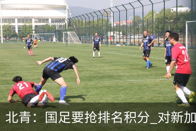北青：国足要抢排名积分 对新加坡武磊首发可能性不大