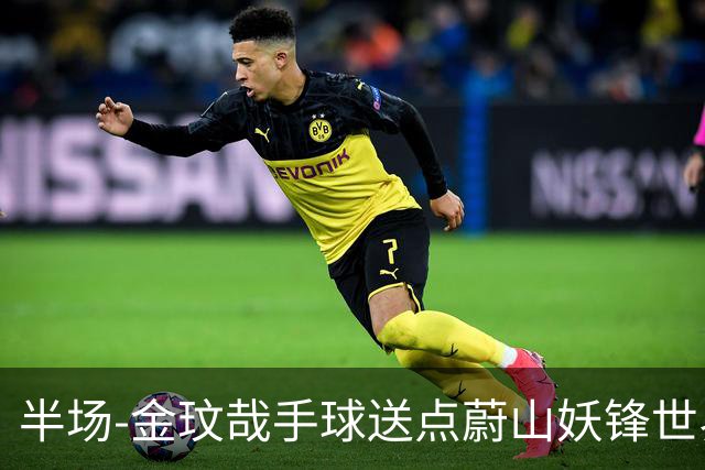 半场-金玟哉手球送点蔚山妖锋世界波 国安0-2落后