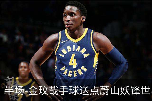 半场-金玟哉手球送点蔚山妖锋世界波 国安0-2落后