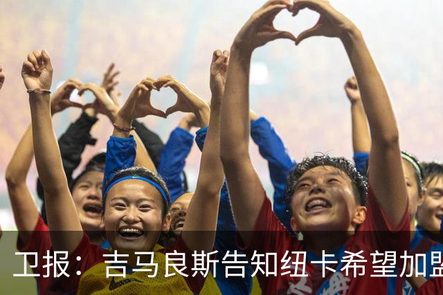 卫报：吉马良斯告知纽卡希望加盟阿森纳 两家俱乐部尚无正式接触