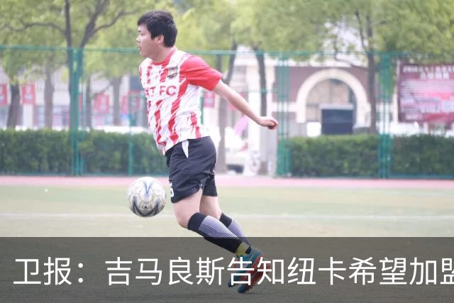 卫报：吉马良斯告知纽卡希望加盟阿森纳 两家俱乐部尚无正式接触