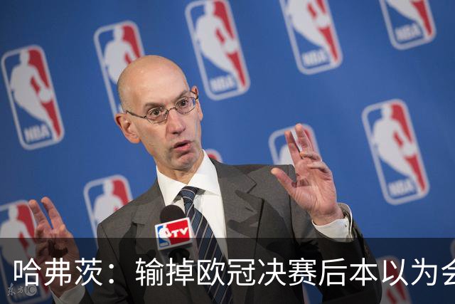 哈弗茨：输掉欧冠决赛后本以为会取消游行 补水暂停断节奏很烦